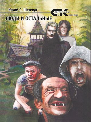 cover image of Люди и остальные